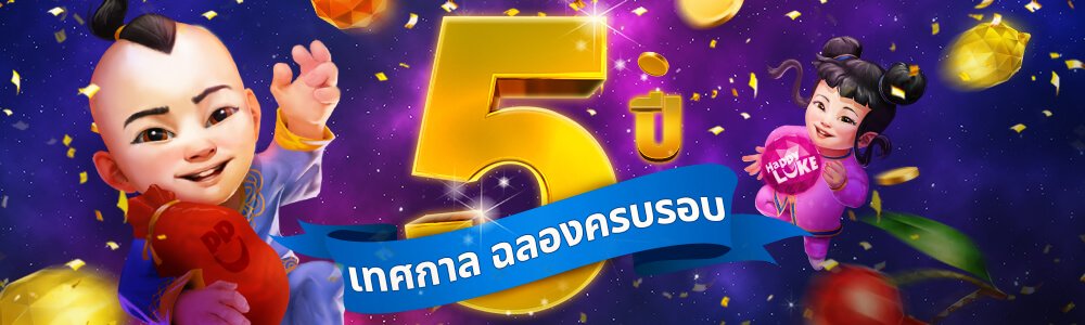 ร่วมเฉลิมฉลอง HappyLuke ครบรอบ 5 ปี เทศการแห่งความสุขสนุกของ “Luke” คุณพี่สามารถเคลมของขวัญได้ตลอดเดือนมิถุนายน!