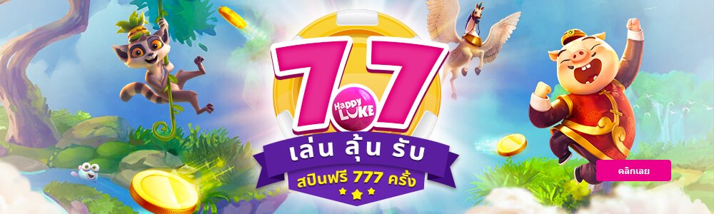 7.7 เฟสติวัล รับสปินฟรี 777 ครั้ง