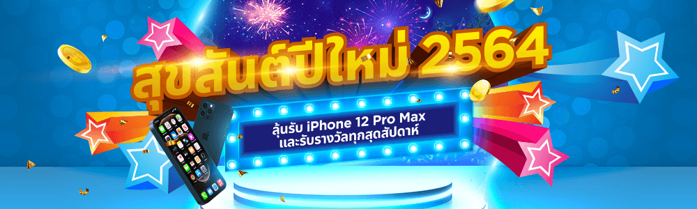วันนี้วันดีปีใหม่ ท้องฟ้าสดใส พร้อมลุ้น iPhone 12 Pro Max และรางวัลทุกสุดสัปดาห์ ง่ายๆ!