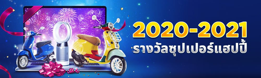 2020 - 2021 ของขวัญ ซุปเปอร์ แฮปปี้ !