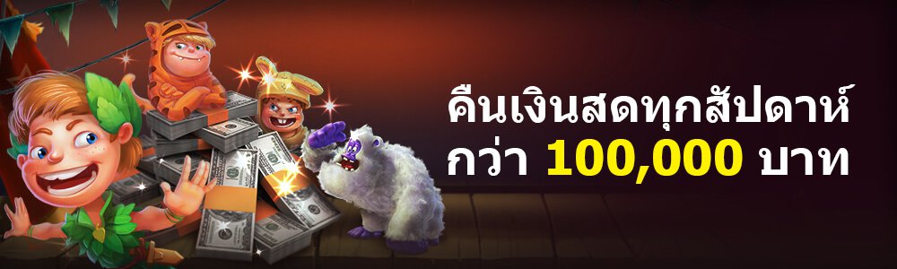 Cash back up to 1%! Over 100,000 baht every week