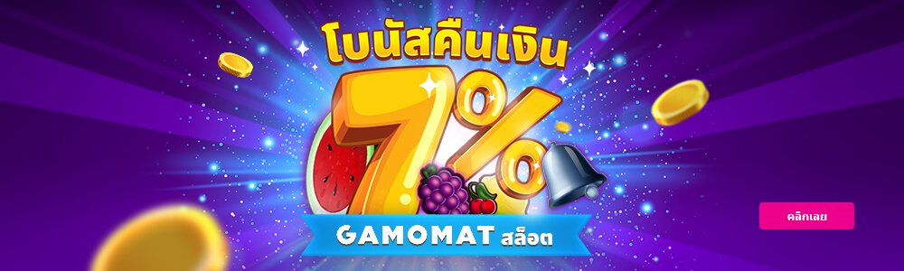 เล่นแล้วเคลมได้เลย! Gamomat สล็อตเกมพร้อมคืนถึง 7%!